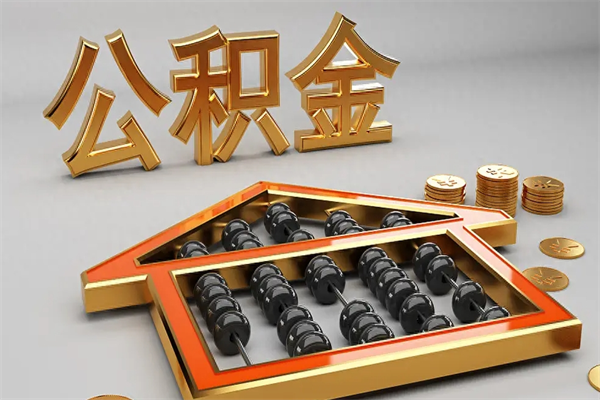 香河5万公积金找中介能拿多少（五万住房公积金）