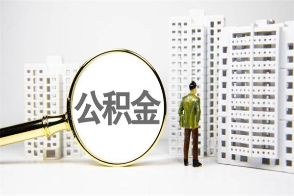 香河离职不满6个月，怎样提取公积金（公积金离职未满6个月怎么提）