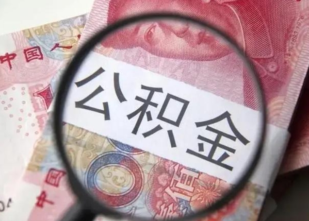 香河公积金剩下500元怎么提取（公积金剩五百取不了）