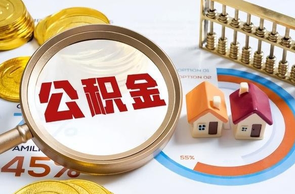 香河公积金能直接取现金吗（公积金可以直接取现金吗）