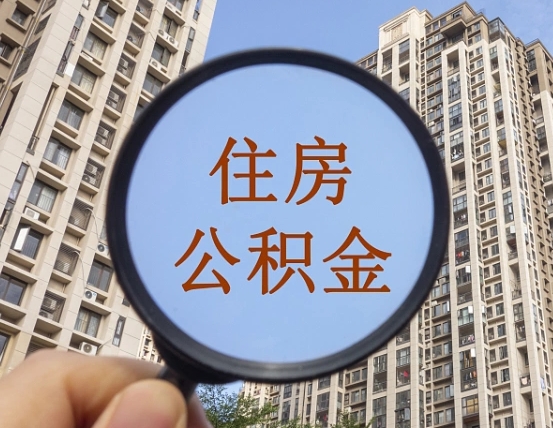 香河第三套房如何提取公积金（第三套房公积金提取政策是怎样的）